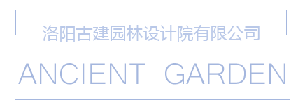 洛陽(yáng)古建園林設計院有限公司